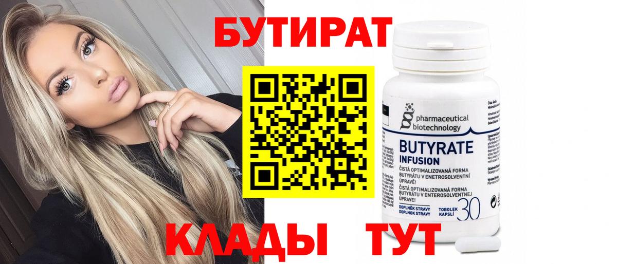 БУТИРАТ Butirat  Вход с VPN  Бутират  Новый Уренгой 