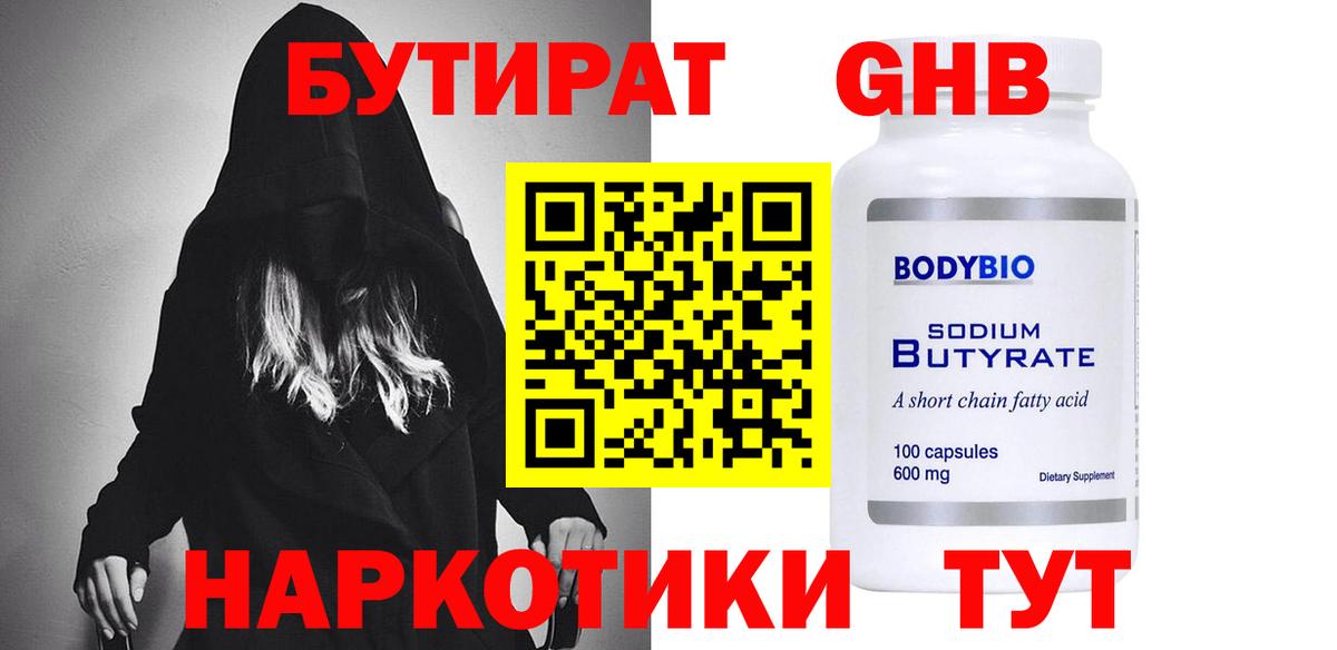 БУТИРАТ 99% Новый Уренгой
